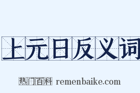 上元日反义词是什么意思的图片